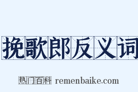 挽歌郎反义词是什么意思的图片